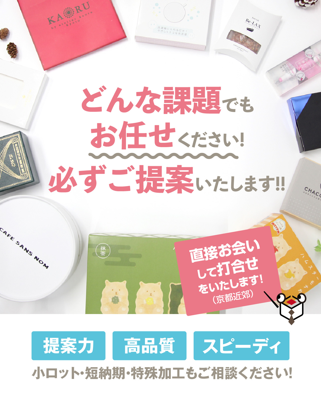 どんな課題でもお任せください!必ずご提案いたします!!